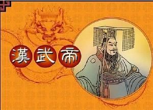 汉武帝