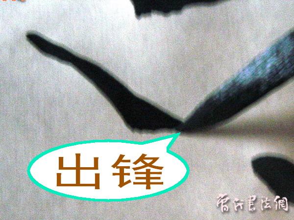 切翻之法。 - 空空如也 - 崔建增的书法博客