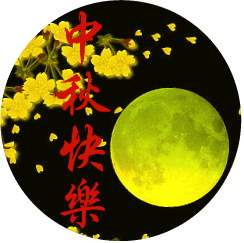 祝福我的朋友中秋快乐！！！ - 相伴一生 - 相伴一生的博客