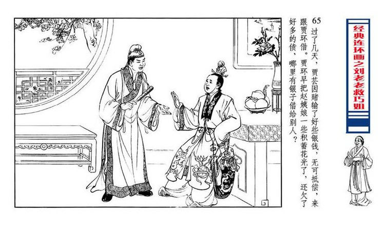 【转】连环画 刘姥姥救巧儿 （张令涛 胡若佛 绘画  ） - 山野小草 - 山野小草