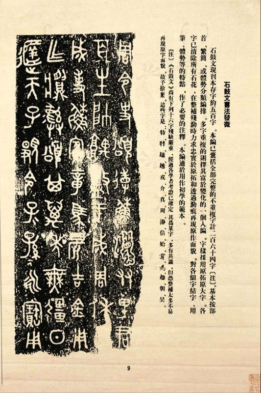 《石鼓文》书法 - 中华网络书法家协会 - 中华网络书法家协会的博客