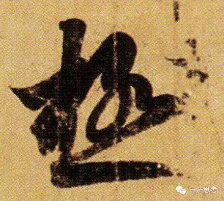 王羲之最漂亮的100个字，香艳极了！ - 真诚居士 - 真诚居士的博客