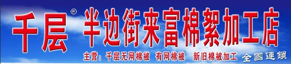 半边街来富棉絮加工店
