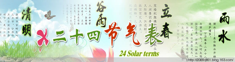 七十二候详解 - 宝贝梦 - 分享美丽·分享快乐·品味人生