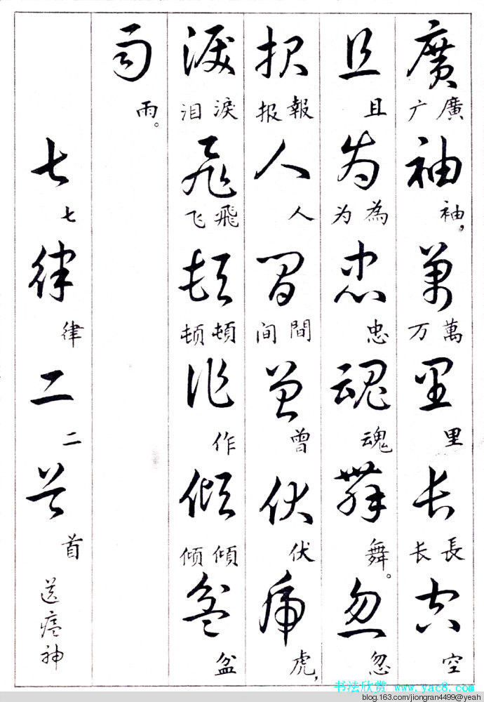 毛泽东诗词行草三十九首草书字帖(下)  没有按顺序排列 - 云水心 - 佛在心中