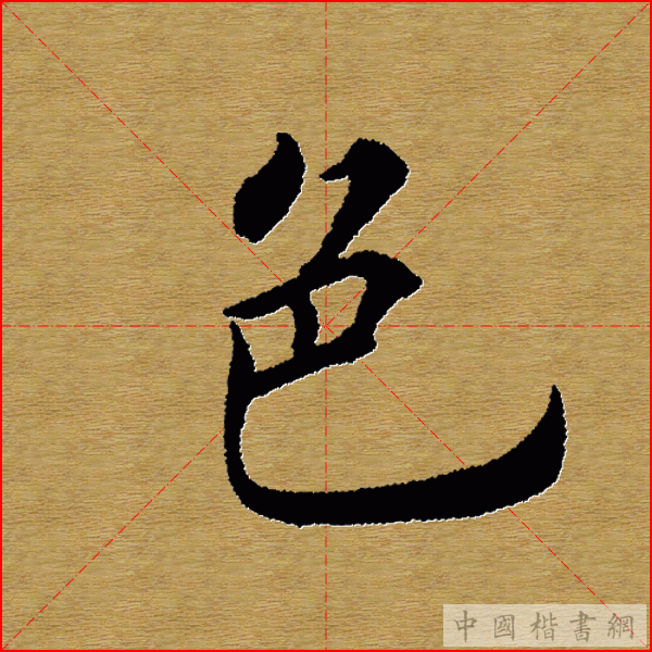 田英章—心经（单字）