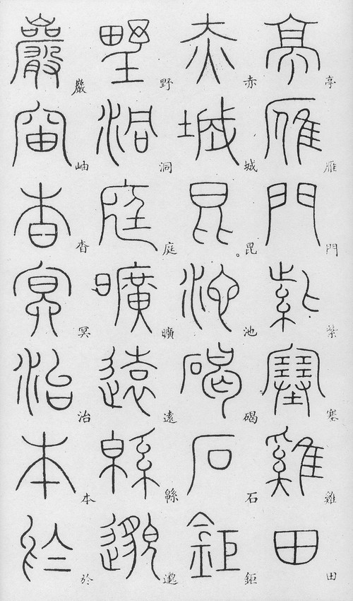 李阳冰篆书《千字文》 - 以拙为进 - 欢迎来到刘昌明的博客