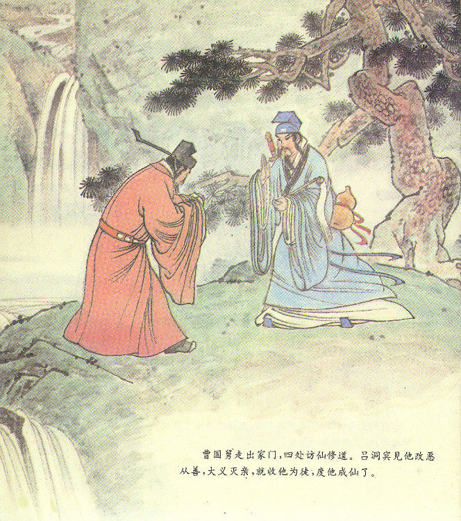 曹国舅改过求仙 - 怀旧.梦缘 - 怀旧.梦缘