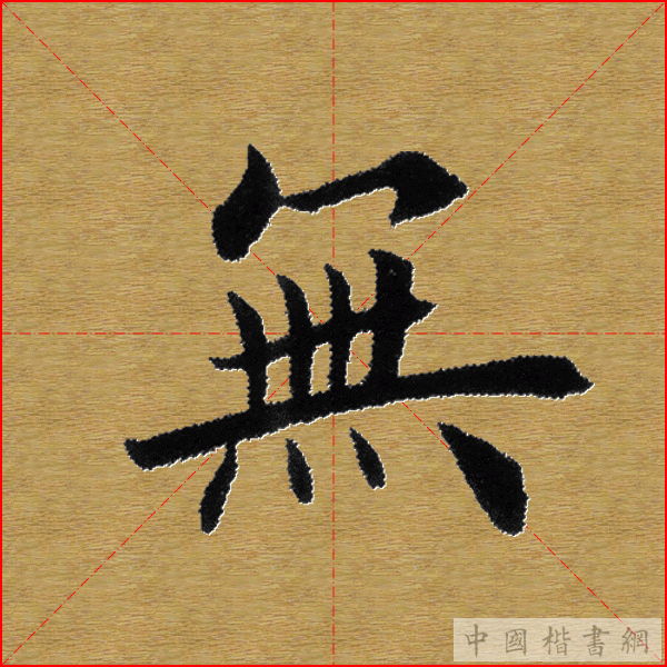 田英章—心经（单字）