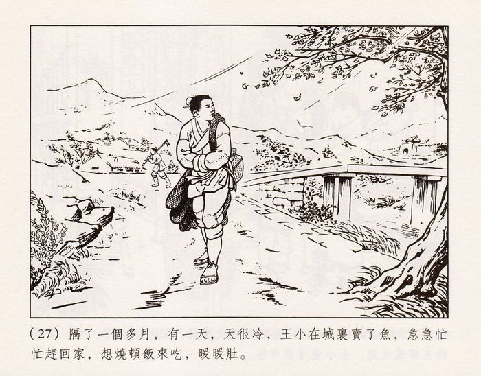 【欣然赏连】义海小精水天宏《王小打鱼》欣赏 - 老张 - 老张的书房