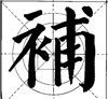 向、背、孤、单字形的布势 - 杨受之 - 武汉书法培训高考网（书画之家）