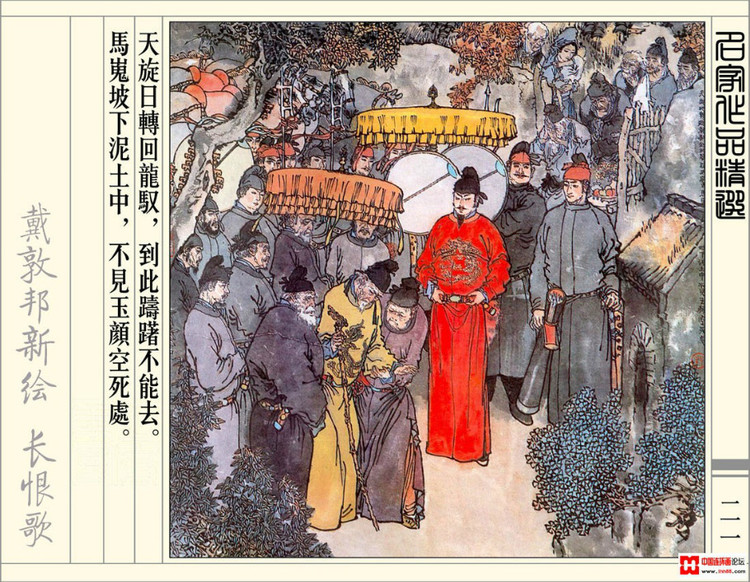 【欣然赏连】辽美1987年初版《戴敦邦新绘长恨歌》全本欣赏 - 老张 - 老张的书房