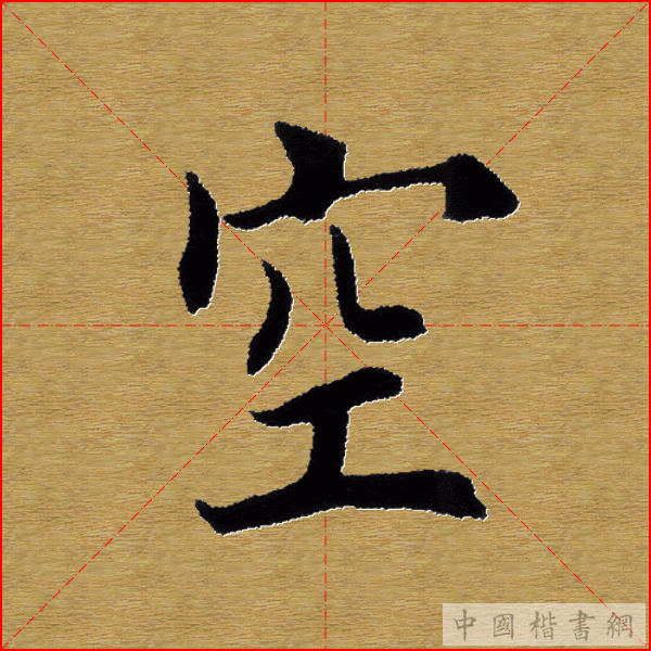 田英章—心经（单字）