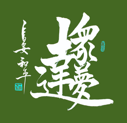 王和平老师组合字欣赏 - 六玄兴奘 - 蒋世刚的博客