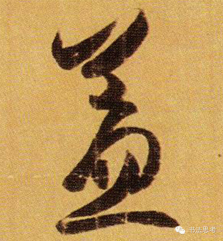 王羲之最漂亮的100个字，香艳极了！ - 真诚居士 - 真诚居士的博客