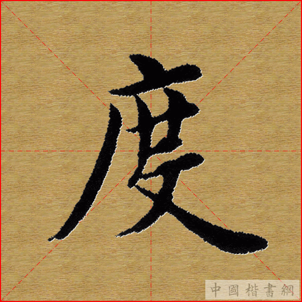 田英章—心经（单字）