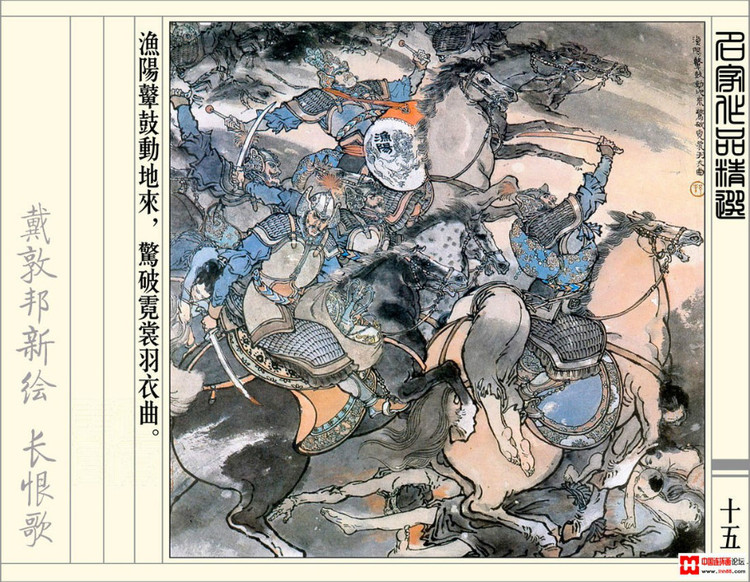 【欣然赏连】辽美1987年初版《戴敦邦新绘长恨歌》全本欣赏 - 老张 - 老张的书房