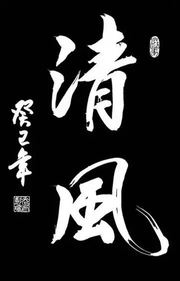 中国书法（一） 