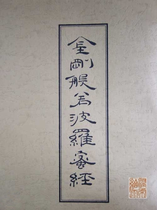 康熙完美手书 金刚经全本 - 温柔细雨 - 一丝小雨盈盈而落......