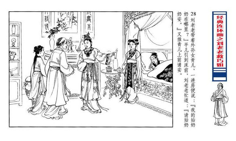 【转】连环画 刘姥姥救巧儿 （张令涛 胡若佛 绘画  ） - 山野小草 - 山野小草