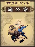 古代公案小说合集 - 香儿 - 香儿