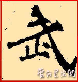 切翻之法。 - 空空如也 - 崔建增的书法博客