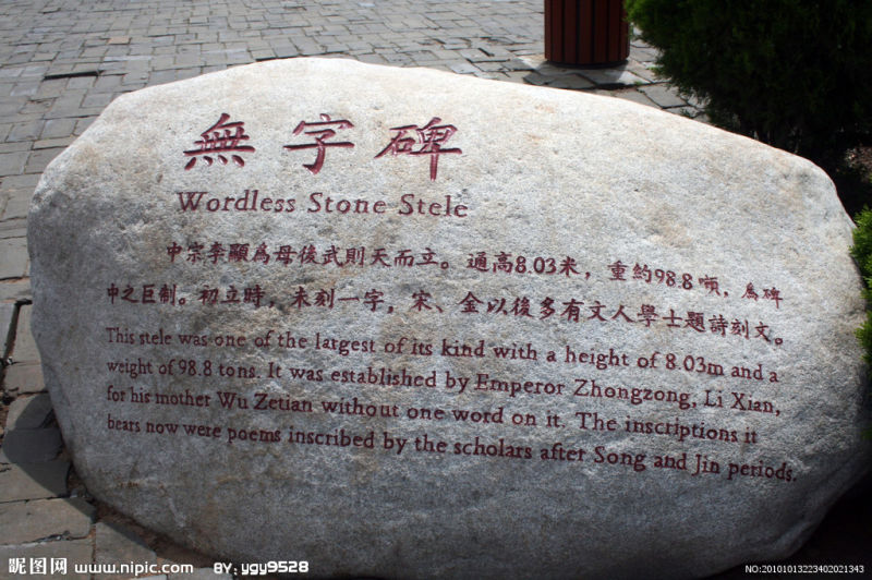 无字碑解说石刻
