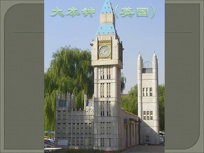 世界公园2【78】 - PPT园地 - 永平的博客