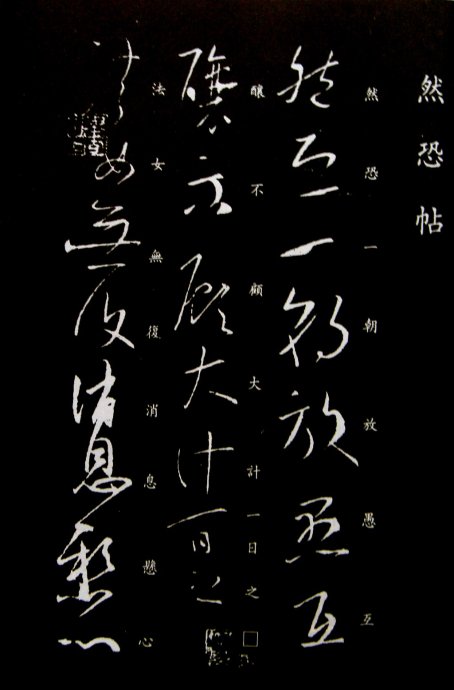 《王羲之草书丛帖》