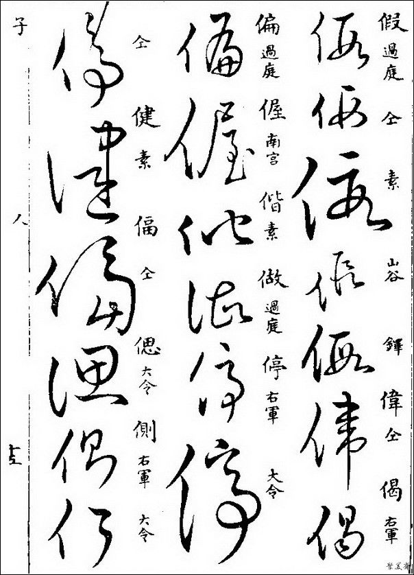 草字汇（上册）！【书家必备】 - 無為居士 - 聚美齋