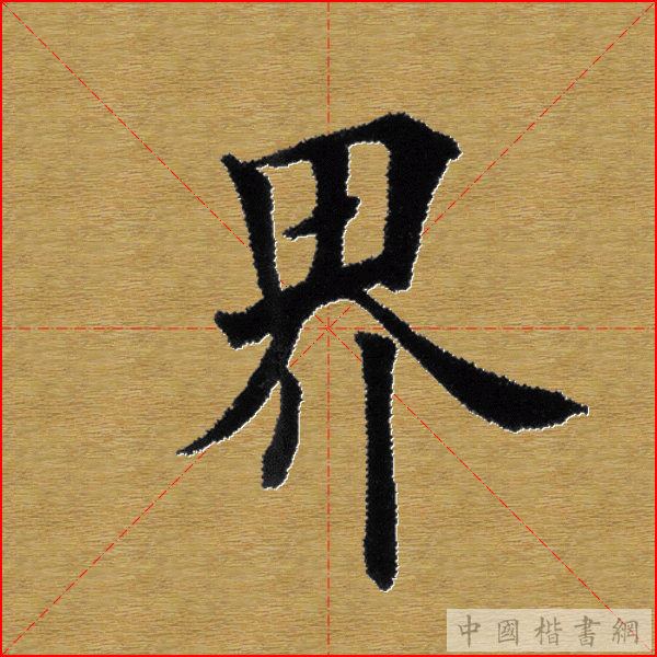 田英章—心经（单字）