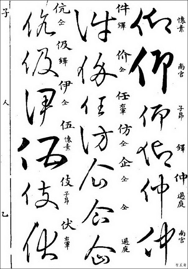 草字汇（上册）！【书家必备】 - 無為居士 - 聚美齋