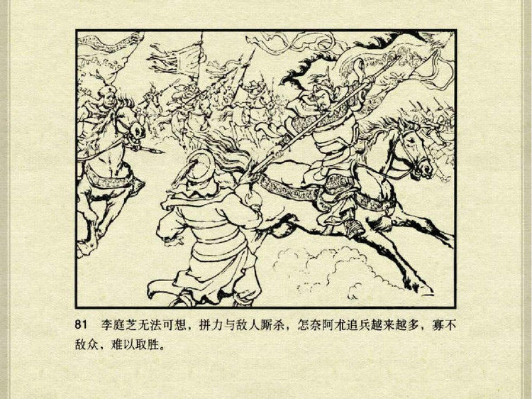 中国古典文学故事③_李庭芝之死 - shunlin01 - 美术资料与连环画