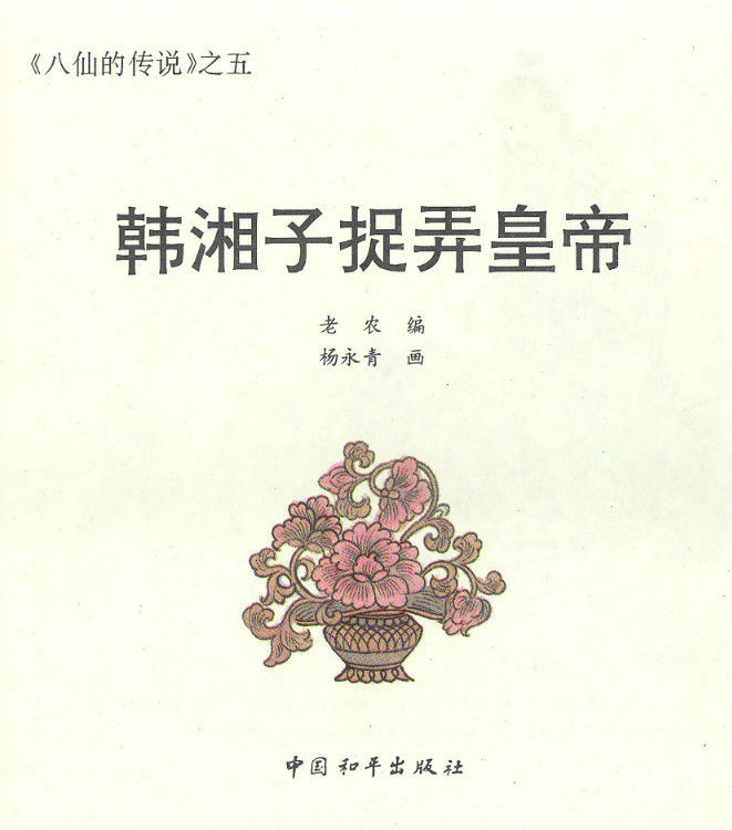 韩湘子捉弄皇帝 - 怀旧.梦缘 - 怀旧.梦缘