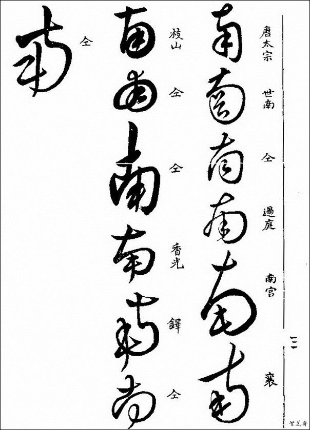 草字汇（上册）！【书家必备】 - 無為居士 - 聚美齋