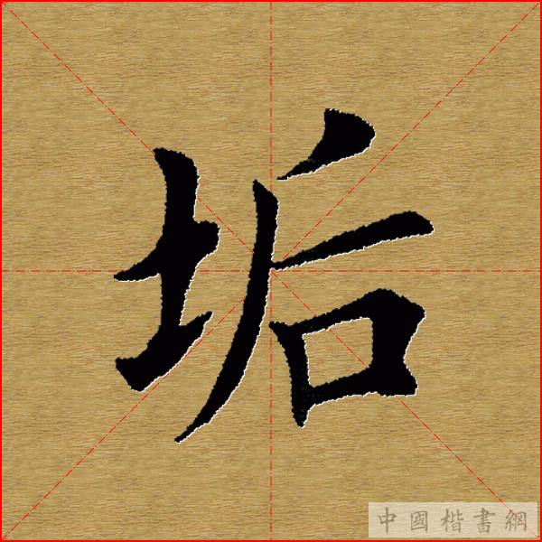 田英章—心经（单字）