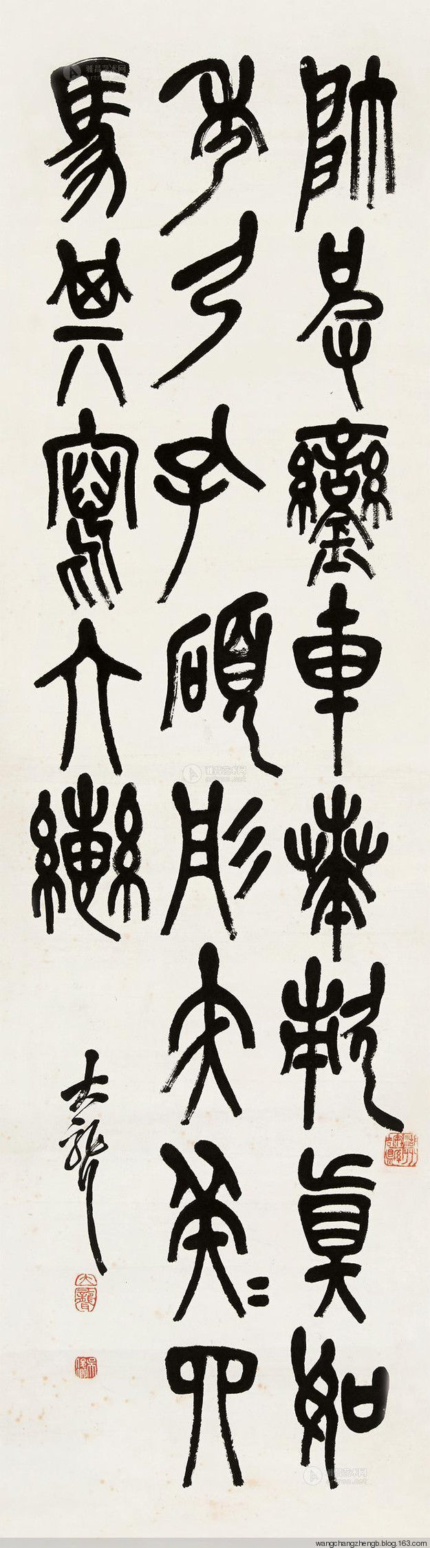吴昌硕临石鼓文 作品欣赏 - wangchangzhengb - wangchangzhengb的博客