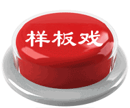 千台大戏：喜欢就搬 - 海阔山遥 - .