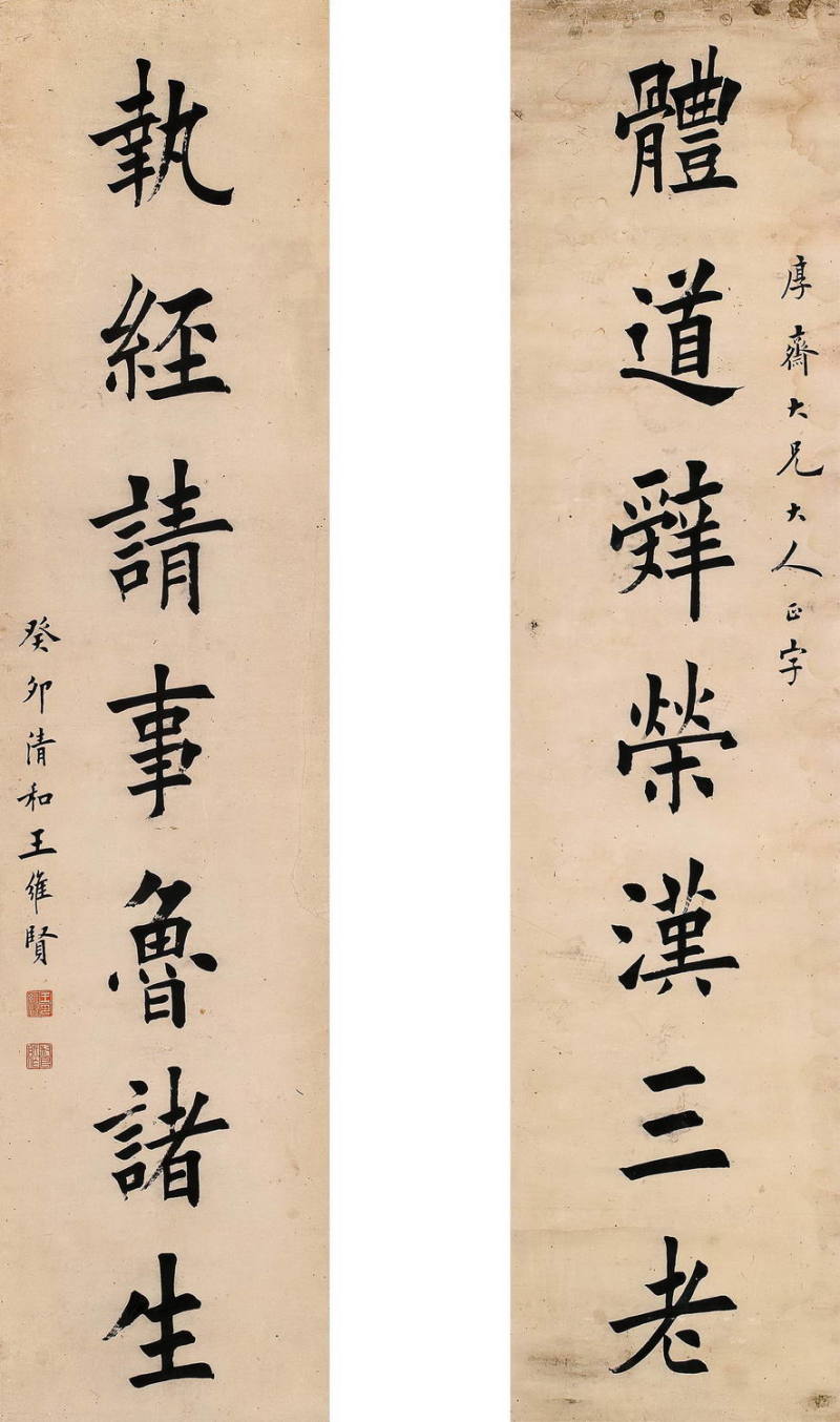 清末民初王维贤墨迹 - 伴月轩主 - 伴月轩主