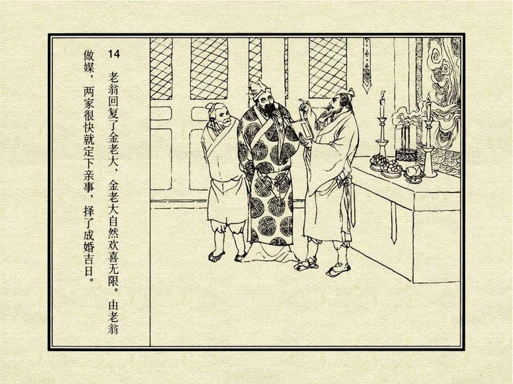 中国古典文学故事③_金玉奴棒打薄情郎 - shunlin01 - 美术资料与连环画