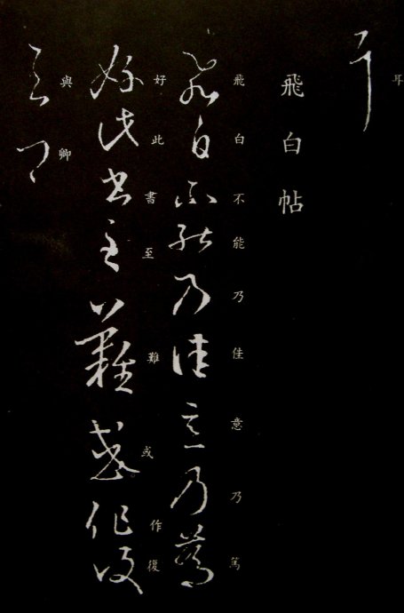 《王羲之草书丛帖》