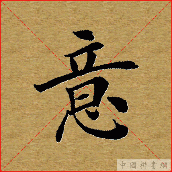 田英章—心经（单字）