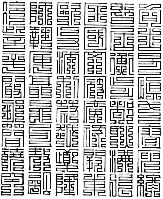 百家姓九叠篆向