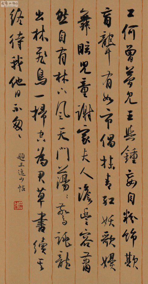 孙晓云行书苏轼诗六首 - 青海长云 - 青海长云