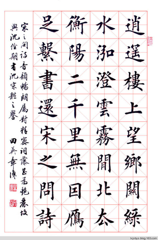 田英章先生楷书诗词欣赏（二） - lxjxbys - 归真堂老毕之乐园