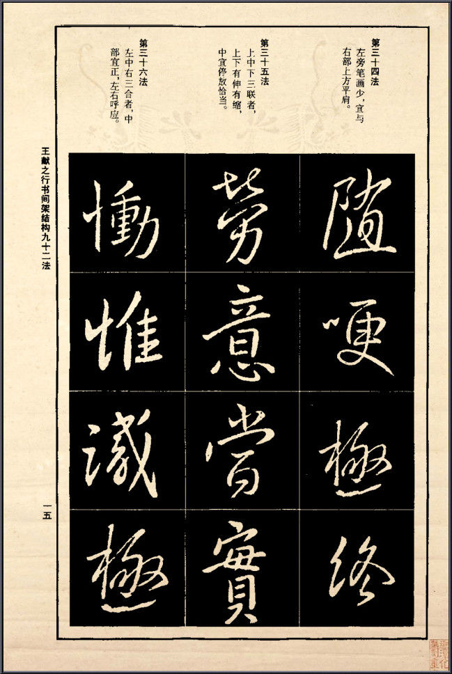 王献之行书间架结构92法 - 無為居士 - 聚美齋