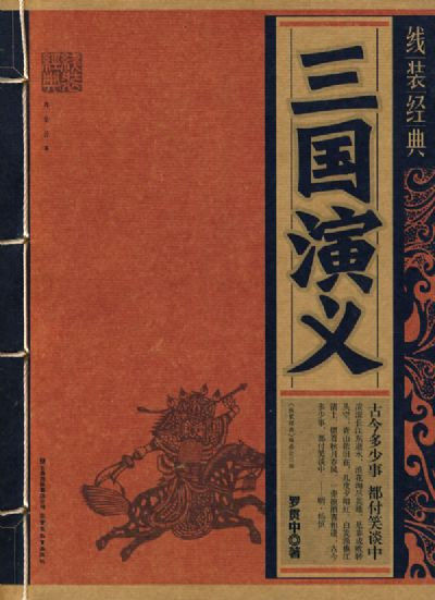 《三国演义》中的对联 - 纳兰容若 - 纳兰容若