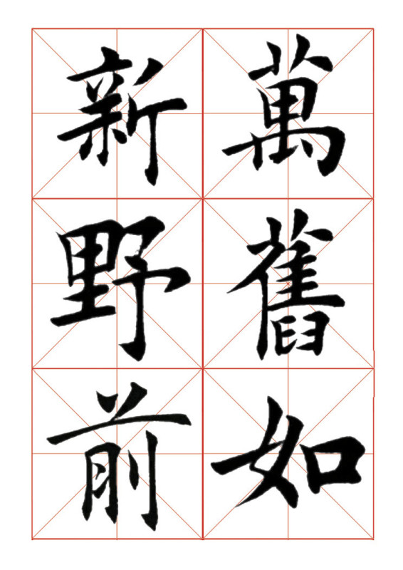 欧体正书365字 -  青春影像（毛青春） - 青春影像 (毛青春)博客