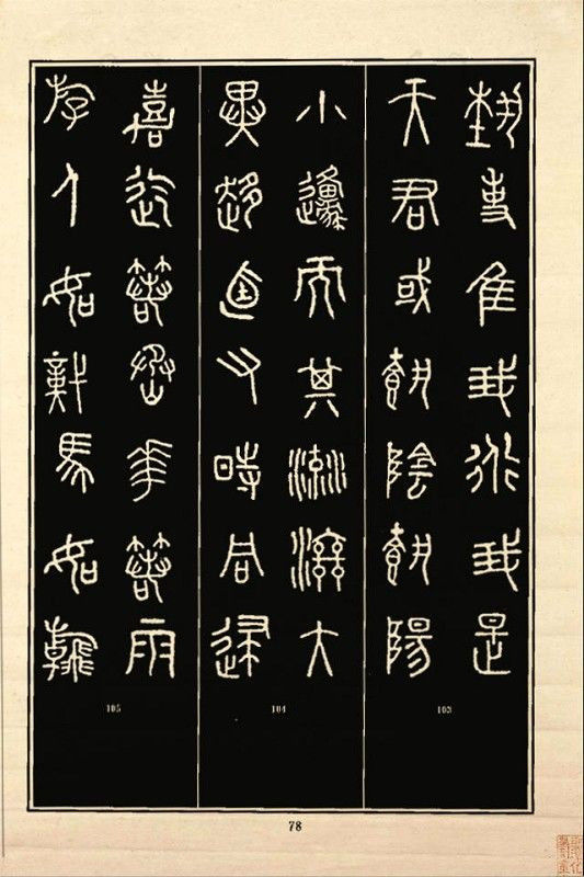 《石鼓文》书法 - 中华网络书法家协会 - 中华网络书法家协会的博客