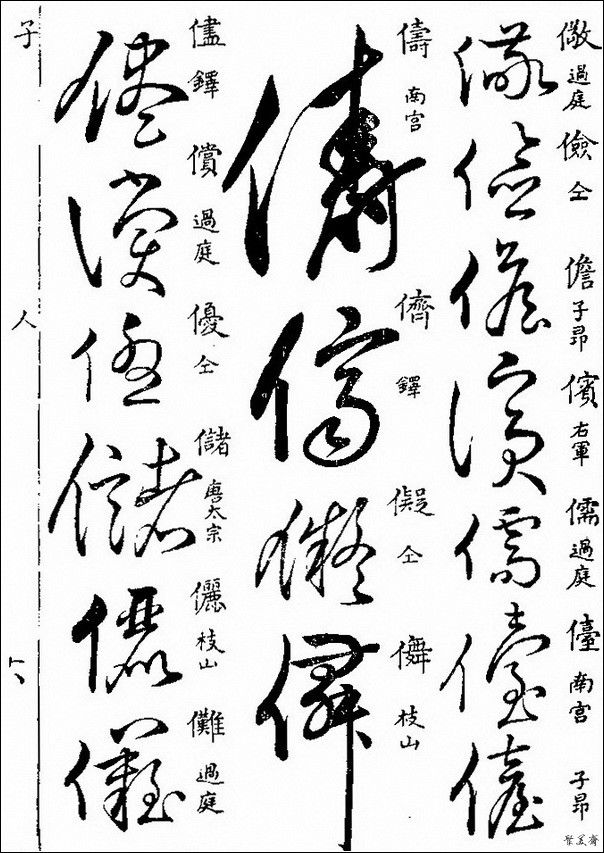 草字汇（上册）！【书家必备】 - 無為居士 - 聚美齋